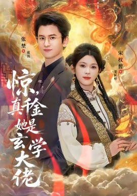 惊，真千金她是玄学大佬（80集）张埜＆宋权晳 (2026)-58创客