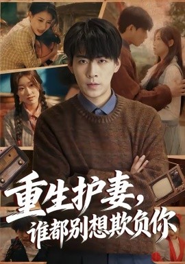 重生护妻，谁都别想欺负你（80集）王为洋＆欧阳瑞泽 (2026)-58创客