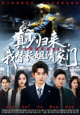 真少归来，我替长姐清家门（60集）江艺婷＆陈奎君 (2026)-58创客