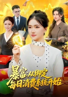 暴富：从绑定每日消费系统开始（98集）董秋怡 (2026)-58创客
