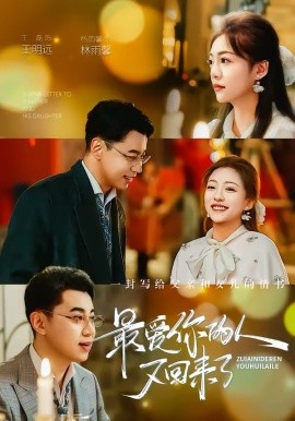 最爱你的人又回来了（63集）王磊＆杨雨鑫 (2026)-58创客