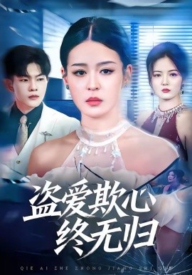 盗爱欺心终无归（70集）顾子衿＆良浩 (2026)-58创客