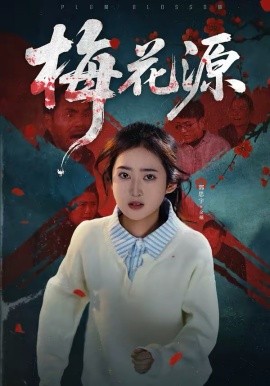 梅花源（35集）杜帅＆郭思宇 (2026)-58创客