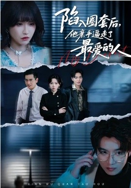 陷入圈套后，他亲手逼走了最爱的人（45集）秦玺&李特&夏天琪 (2026)-58创客