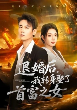 退婚后，我转身娶了首富之女（78集）罗鹏＆黄婷婷 (2026)-58创客