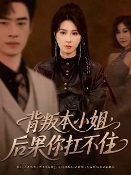 背叛本小姐，后果你扛不起（42集）曹嘉怡＆武帅康 (2026)-58创客