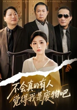 不会真的有人觉得我是废物吧（38集）李逸璇＆单清 (2026)-58创客