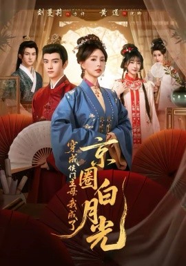 穿成侯门主母，我成了京圈白月光（79集）黄逍＆刘蔓莉 (2026)-58创客