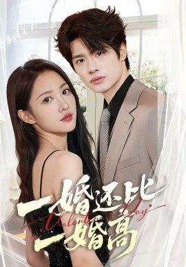 一婚还比一婚高（65集）张蓝月＆孙绍阳 (2026)-58创客