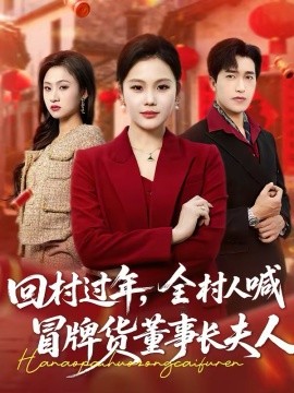 回村过年，全村人喊冒牌货董事长夫人（36集）向云茜＆刘小龙 (2026)-58创客