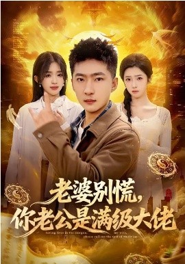 老婆别慌，你老公是满级大佬（93集）王石&乔仙童&芷芃 (2026)-58创客