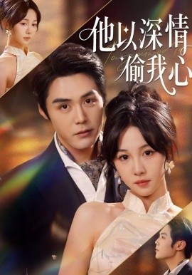 他以深情偷我心（49集）代佳灵＆王亦宸 (2026)-58创客