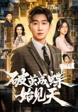 破茧成蝶始见天（60集）李文豪＆桑晗 (2026)-58创客