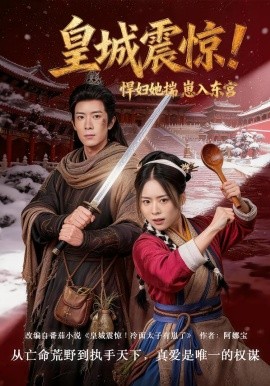 皇城震惊！悍妇她揣崽入东宫（53集）向星雨＆江十安 (2026)-58创客
