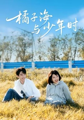 橘子海与少年时（56集）张睿＆吕彦璋 (2026)-58创客