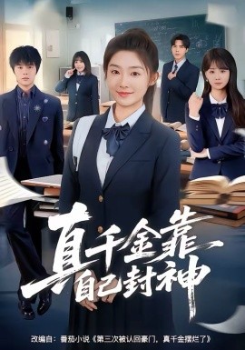 真千金靠自己封神（60集）牛静捷＆郑宁玥 (2026)-58创客