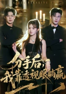 分手后，我靠透视眼躺赢（89集）姜杉＆陈益楠 (2026)-58创客