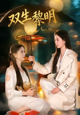 双生黎明（80集）李思颖 (2026)-58创客