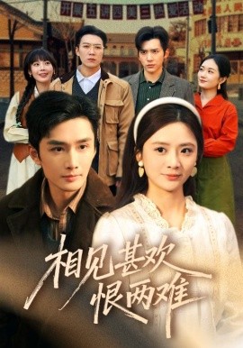 相见甚欢恨两难（70集）孙子航＆刘美娜＆冯思源 (2026)-58创客