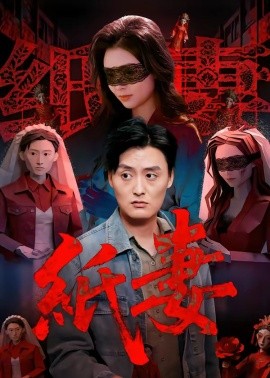 纸妻（26集）蒋禹睿＆孙晨 (2026)-58创客