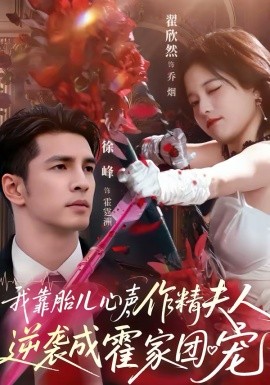 我靠胎儿心声，作精夫人逆袭成霍家团宠（80集）徐峰＆翟欣然 (2026)-58创客