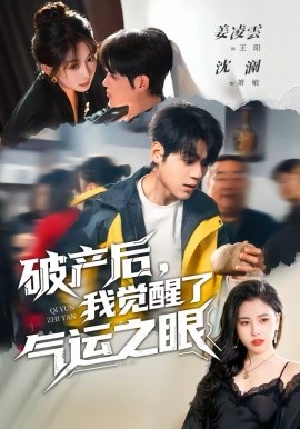 破产后，我觉醒了气运之眼（80集）沈澜＆姜凌雲 (2026)-58创客