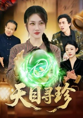 天目寻珍（81集）马敬媛＆王永浩 (2026)-58创客
