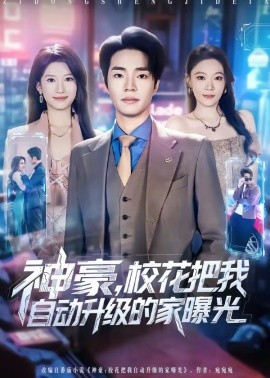 神豪，校花把我自动升级的家曝光（80集）罗豪宇&徐泠若 (2026)-58创客