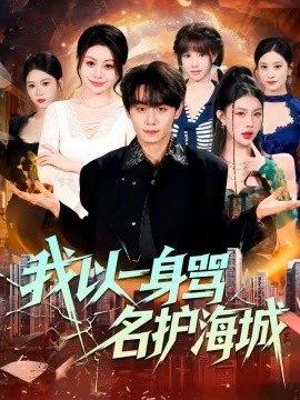 我以一身骂名护海城(79集)涂梦飘&钟 (2026)-58创客