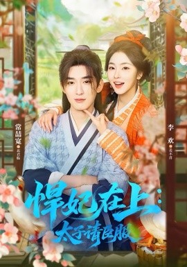 悍妃在上：太子请臣服（66集）常喆宽＆李欢 (2026)-58创客