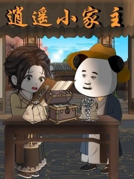 逍遥小家主(70集)漫剧 (2026)-58创客