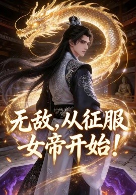 无敌，从征服女帝开始！（74集）AI短剧 (2026)-58创客