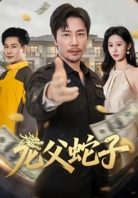 龙父蛇子(70集)苗峰&邰靖懿 (2026)-58创客