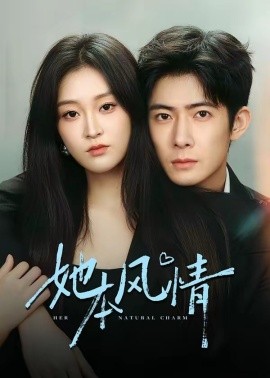 她本风情（70集）杨硕＆陈辞 (2026)-58创客