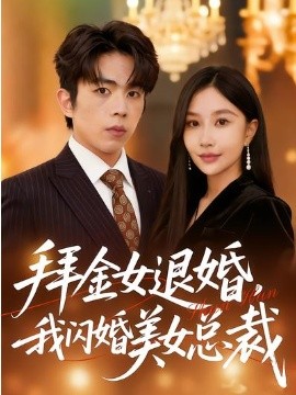 拜金女退婚，我闪婚美女总裁（85集）张馨悦＆曹竣柯 (2026)-58创客