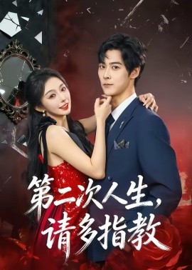 第二次人生，请多指教（80集）高斌贺＆赵书渝 (2026)-58创客