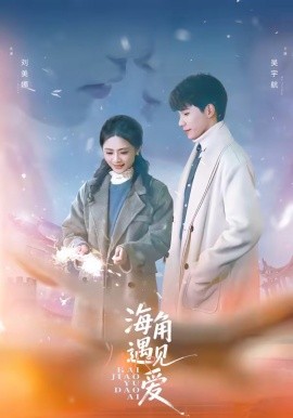 海角遇见爱（40集）吴宇航＆刘美娜 (2026)-58创客