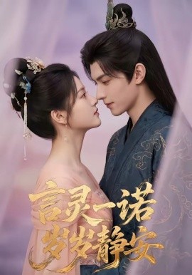 言灵一诺，岁岁静安（50集）AI短剧 (2026)-58创客