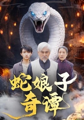 蛇娘子奇谭（50集）冯立平＆刘多多 (2026)-58创客