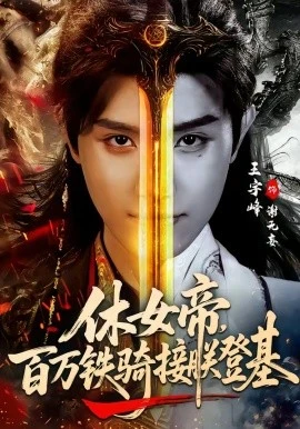 休女帝,百万铁骑接朕登基(80集)王宇峰&生宸 (2026)-58创客