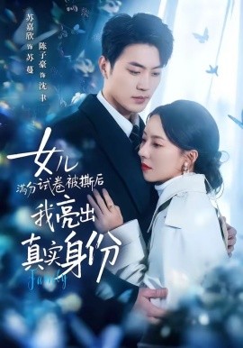 女儿满分试卷被撕后，我亮出真实身份（71集）苏嘉欣&陈子豪 (2026)-58创客