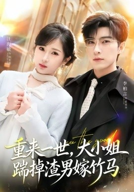 重来一世，大小姐踹掉渣男嫁竹马＆重生后大小姐她觉醒了（80集）李柏言＆汪海敏 (2026)-58创客
