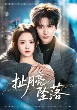 扯月亮坠落（81集）甘望星＆至春禾 (2026)-58创客