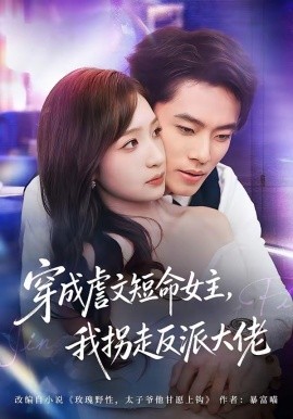 穿成虐文短命女主，我拐走反派大佬（80集）杨晨＆陈琳煜 (2026)-58创客