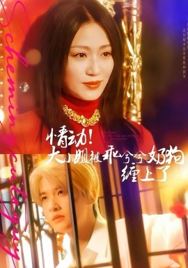 情动！大小姐被乖兮兮奶狗缠上了（83集）袁一尧＆林子琳 (2026)-58创客