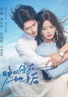 晚风停在她身后(61集)甘望星&余茵 (2026)-58创客