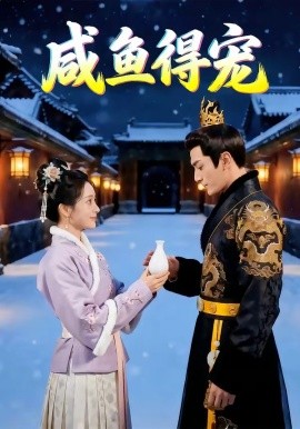 咸鱼得宠（102集）AI短剧 (2026)-58创客