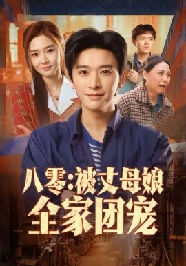八零：被丈母娘全家团宠（70集）张和發＆刘容榕 (2026)-58创客