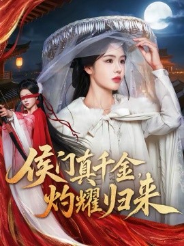 侯门真千金，灼耀归来（60集）刘子寒＆刘锦辰 (2026)-58创客