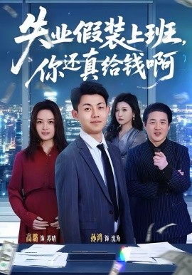失业假装上班，你还真给钱啊（80集）孙鸿＆高璐 (2026)-58创客